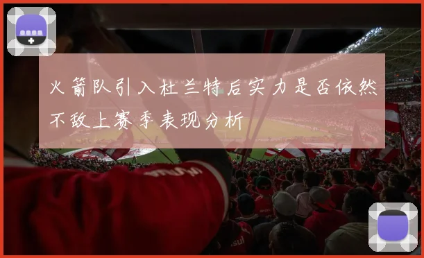 火箭队引入杜兰特后实力是否依然不敌上赛季表现分析