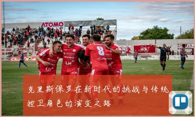 克里斯保罗在新时代的挑战与传统控卫角色的演变之路