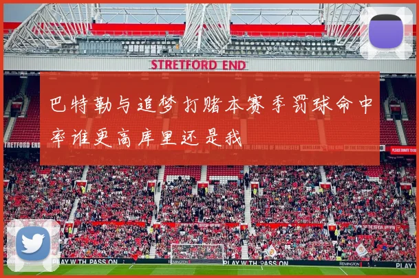 巴特勒与追梦打赌本赛季罚球命中率谁更高库里还是我