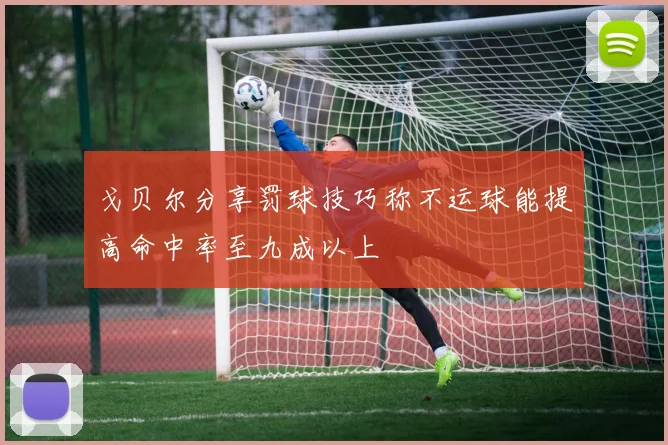 戈贝尔分享罚球技巧称不运球能提高命中率至九成以上