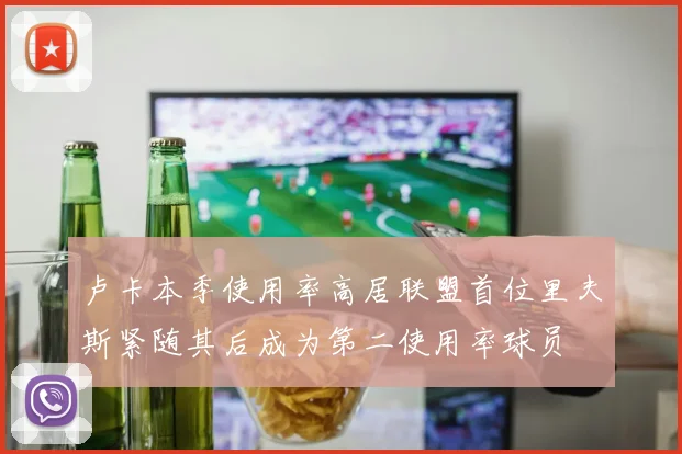 卢卡本季使用率高居联盟首位里夫斯紧随其后成为第二使用率球员