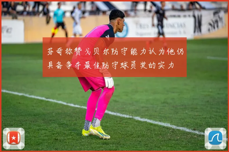 芬奇称赞戈贝尔防守能力认为他仍具备争夺最佳防守球员奖的实力