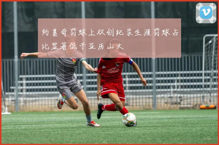 约基奇罚球上双创纪录生涯罚球占比显著低于亚历山大
