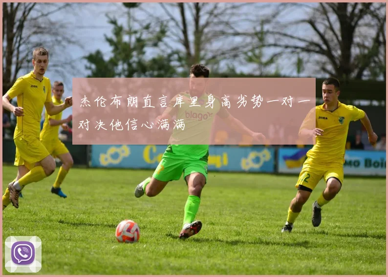 杰伦布朗直言库里身高劣势一对一对决他信心满满