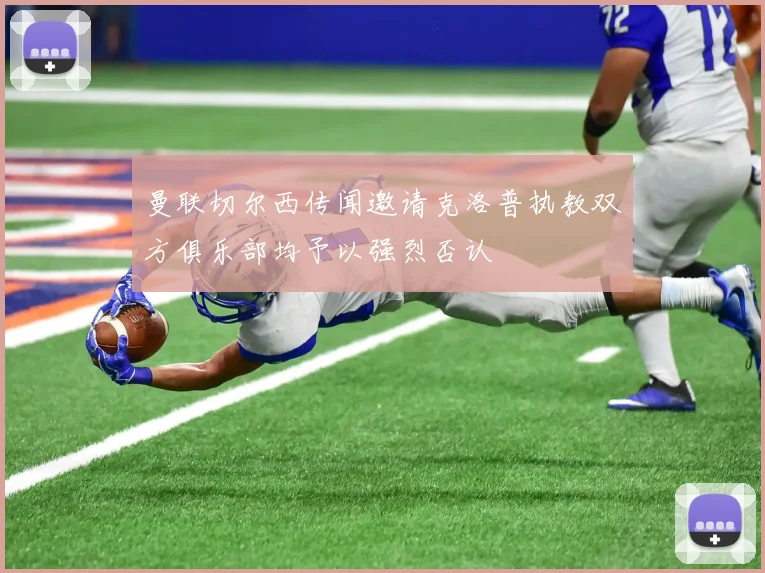 曼联切尔西传闻邀请克洛普执教双方俱乐部均予以强烈否认