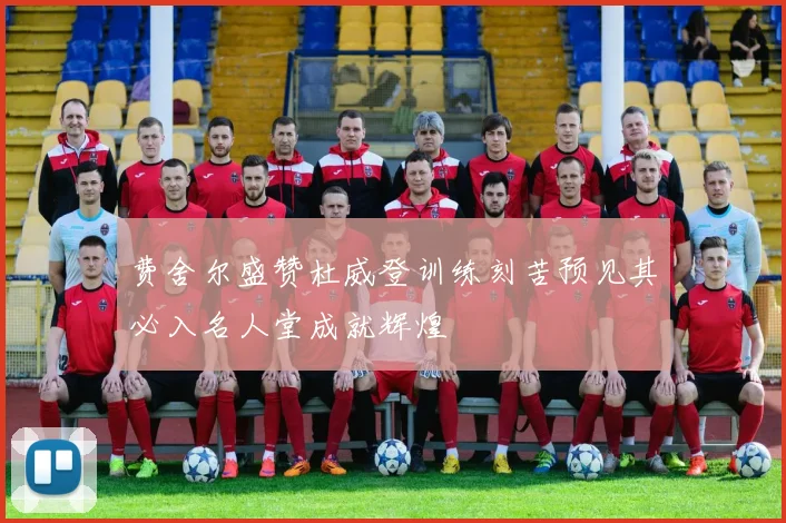 费舍尔盛赞杜威登训练刻苦预见其必入名人堂成就辉煌