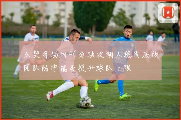 东契奇场均46分助攻湖人稳固底线团队防守能否提升球队上限