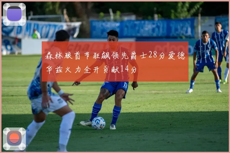 森林狼首节狂飙领先爵士28分爱德华兹火力全开贡献14分