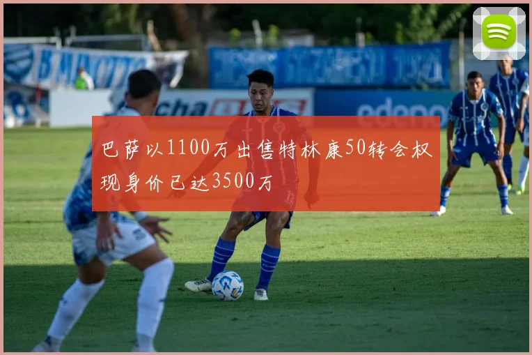 巴萨以1100万出售特林康50转会权现身价已达3500万