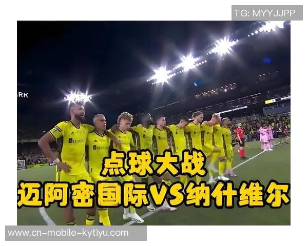 迈阿密国际战胜纳什维尔数据分析射门控球率表现全面解析